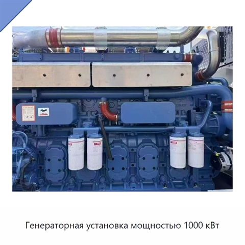 Генераторная установка мощностью 1000 кВт