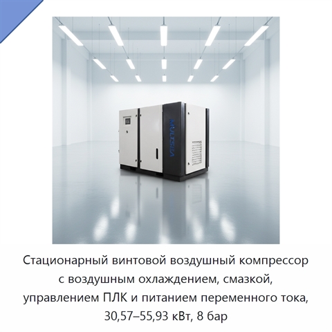 Стационарный винтовой воздушный компрессор с воздушным охлаждением, смазкой, управлением ПЛК и питанием переменного тока, 30,57–55,93 кВт, 8 бар