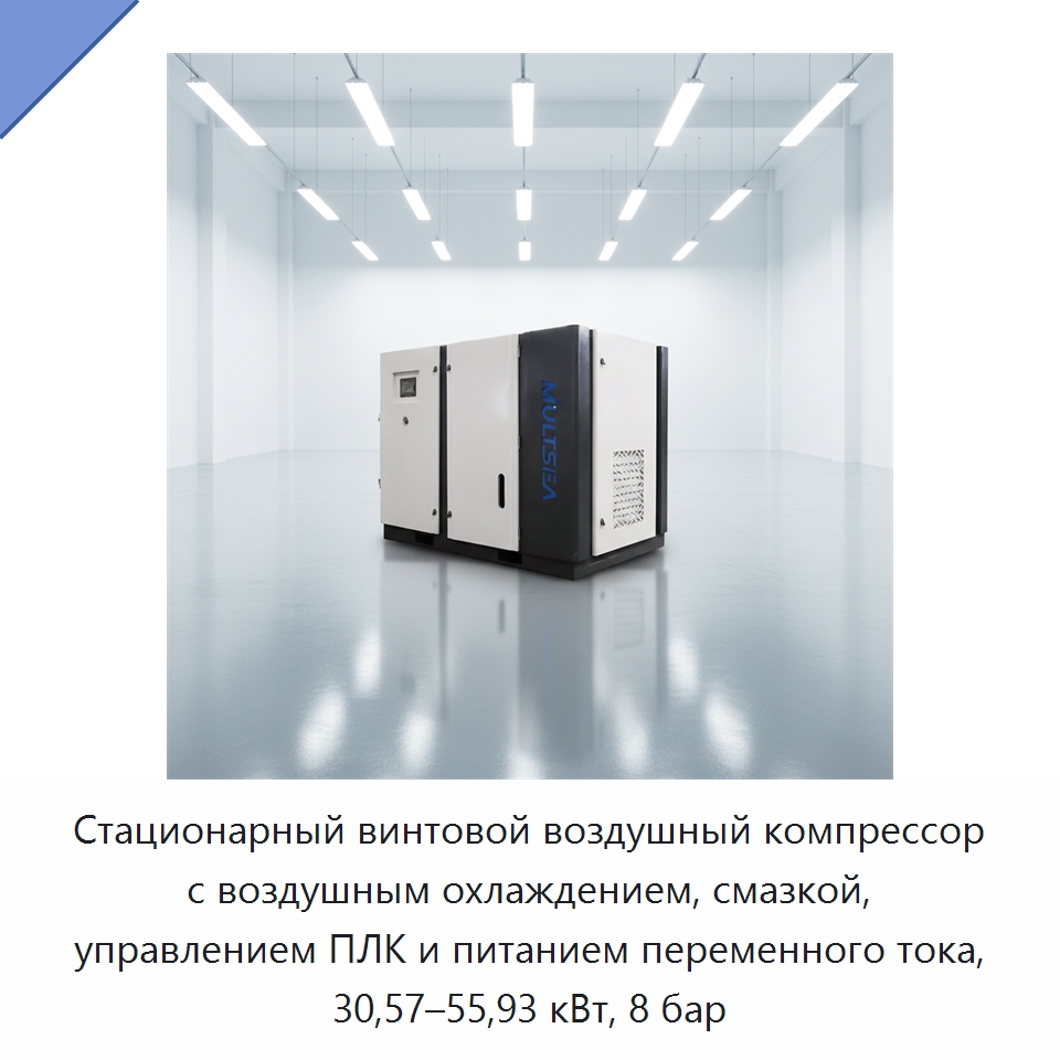 Стационарный винтовой воздушный компрессор с воздушным охлаждением, смазкой, управлением ПЛК и питанием переменного тока, 30,57–55,93 кВт, 8 бар — Промышленные компрессоры