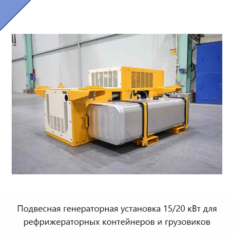Подвесная генераторная установка 15/20 кВт для рефрижераторных контейнеров и грузовиков