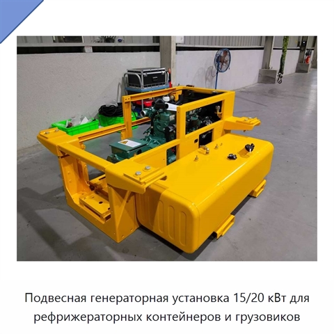 Подвесная генераторная установка 15/20 кВт для рефрижераторных контейнеров и грузовиков