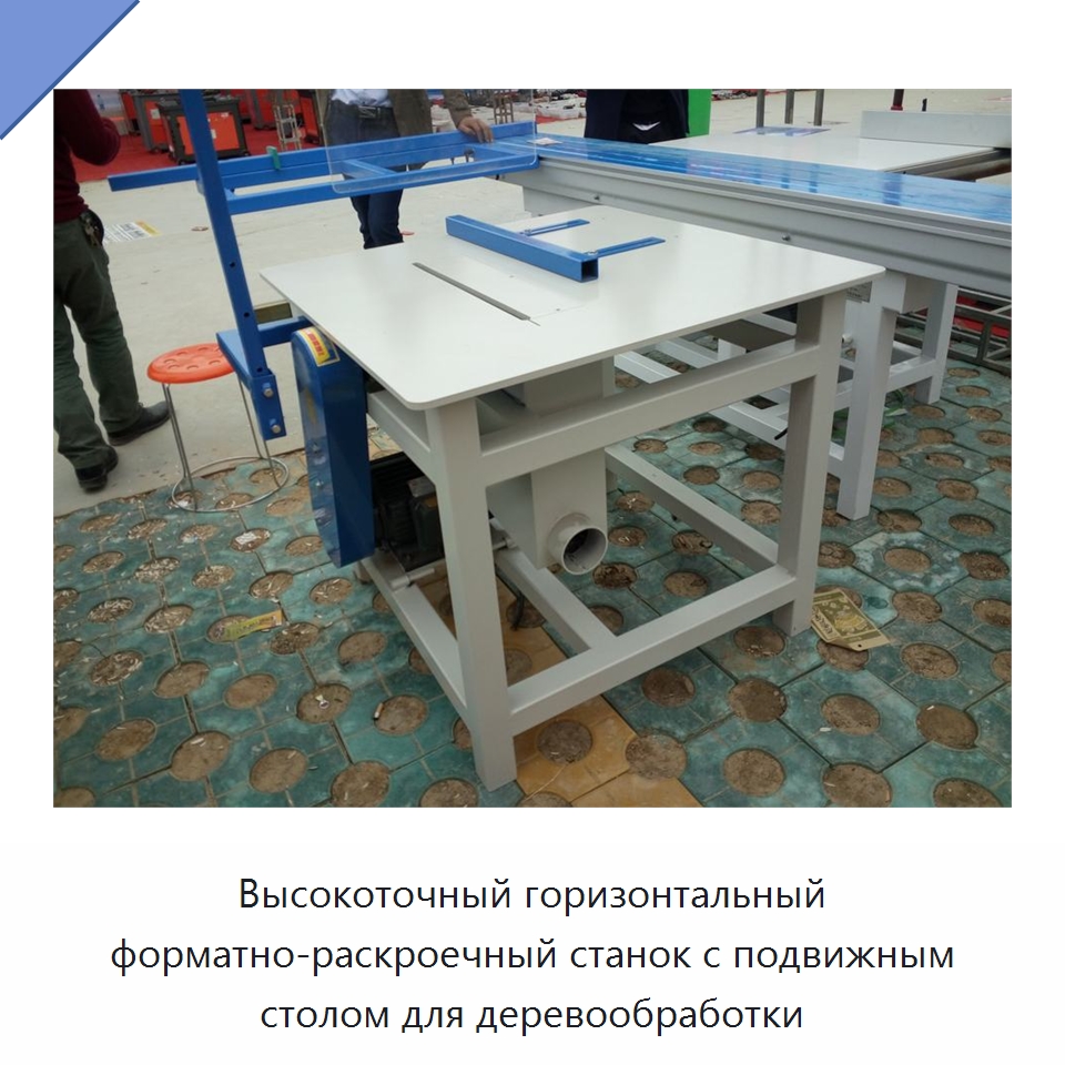 Высокоточный горизонтальный форматно-раскроечный станок с подвижным столом для деревообработки — Пильные станки по дереву