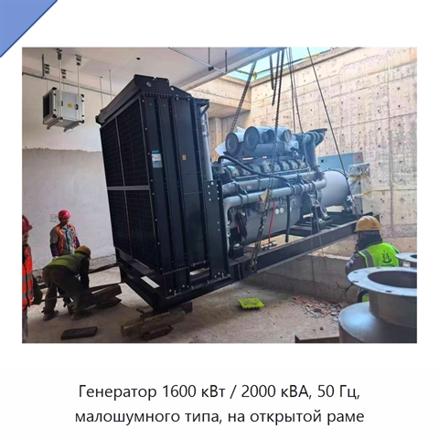 Генератор 1600 кВт / 2000 кВА, 50 Гц, малошумного типа, на открытой раме