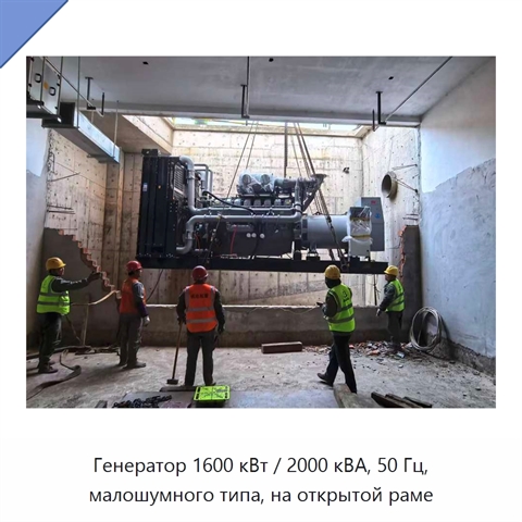 Генератор 1600 кВт / 2000 кВА, 50 Гц, малошумного типа, на открытой раме