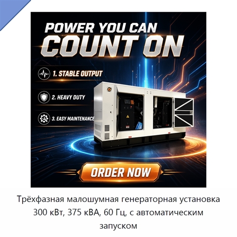 Трёхфазная малошумная генераторная установка 300 кВт, 375 кВА, 60 Гц, с автоматическим запуском