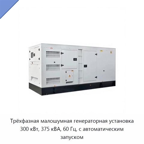 Трёхфазная малошумная генераторная установка 300 кВт, 375 кВА, 60 Гц, с автоматическим запуском