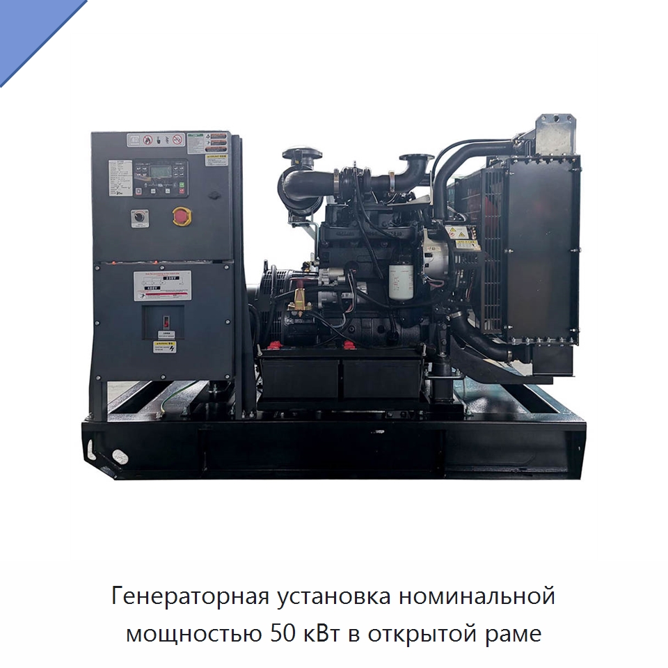Генераторная установка номинальной мощностью 50 кВт в открытой раме — Дизельные генераторы