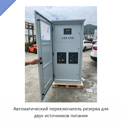 Автоматический переключатель резерва для двух источников питания