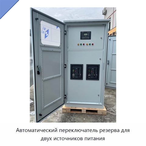 Автоматический переключатель резерва для двух источников питания