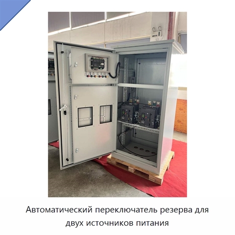 Автоматический переключатель резерва для двух источников питания