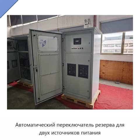 Автоматический переключатель резерва для двух источников питания