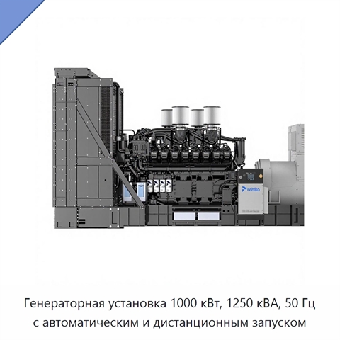 Генераторная установка 1000 кВт, 1250 кВА, 50 Гц с автоматическим и дистанционным запуском