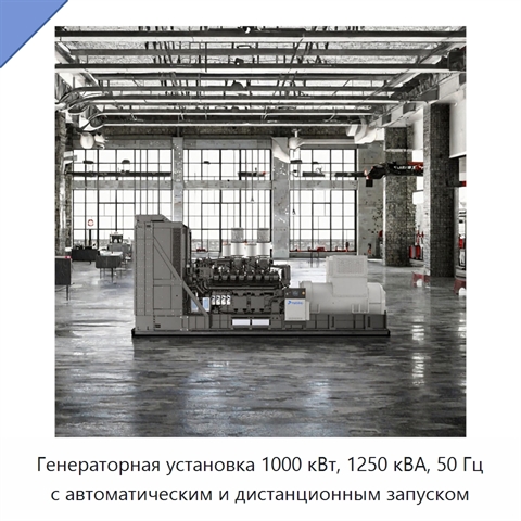 Генераторная установка 1000 кВт, 1250 кВА, 50 Гц с автоматическим и дистанционным запуском