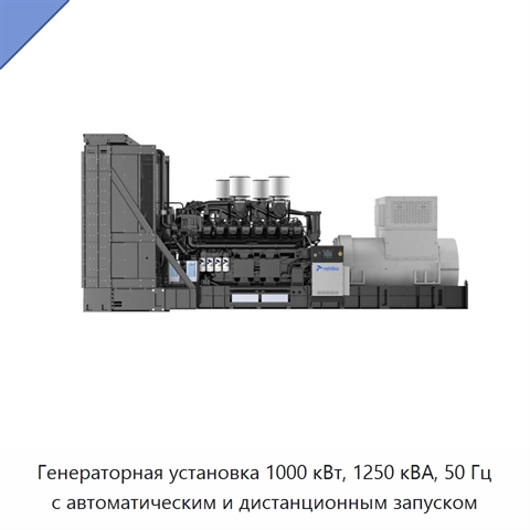 Генераторная установка 1000 кВт, 1250 кВА, 50 Гц с автоматическим и дистанционным запуском