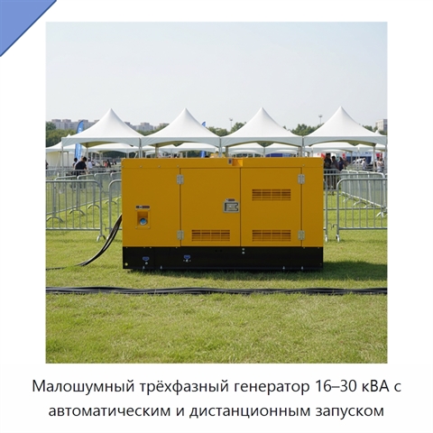 Малошумный трёхфазный генератор 16–30 кВА с автоматическим и дистанционным запуском