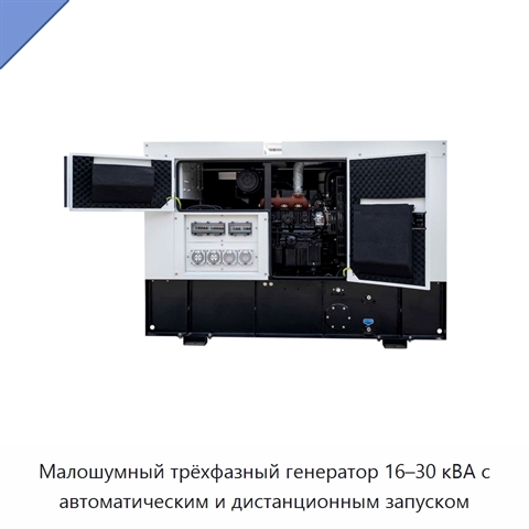 Малошумный трёхфазный генератор 16–30 кВА с автоматическим и дистанционным запуском
