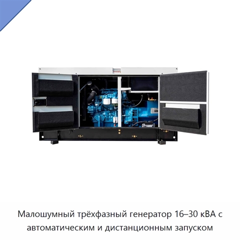 Малошумный трёхфазный генератор 16–30 кВА с автоматическим и дистанционным запуском