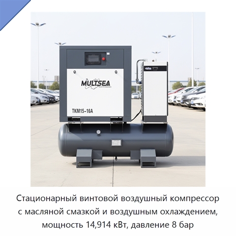 Стационарный винтовой воздушный компрессор с масляной смазкой и воздушным охлаждением, мощность 14,914 кВт, давление 8 бар