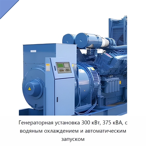 Генераторная установка 300 кВт, 375 кВА, с водяным охлаждением и автоматическим запуском