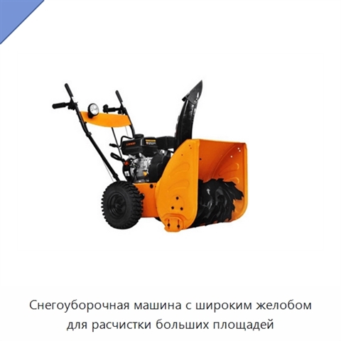 Снегоуборочная машина с широким желобом для расчистки больших площадей