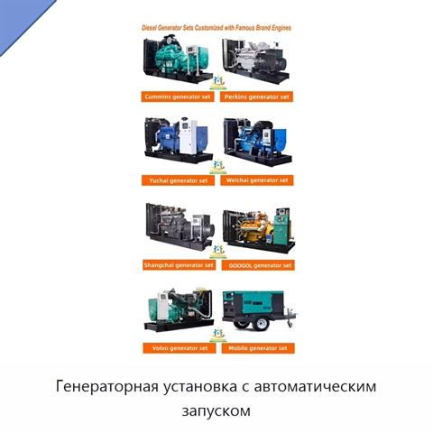 Генераторная установка с автоматическим запуском