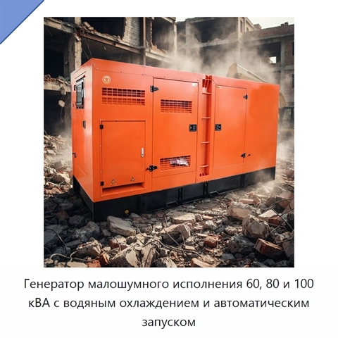 Генератор малошумного исполнения 60, 80 и 100 кВА с водяным охлаждением и автоматическим запуском
