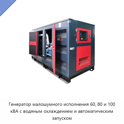 Генератор малошумного исполнения 60, 80 и 100 кВА с водяным охлаждением и автоматическим запуском