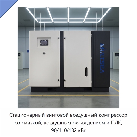 Стационарный винтовой воздушный компрессор со смазкой, воздушным охлаждением и ПЛК, 90/110/132 кВт