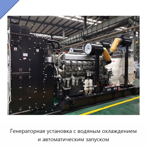 Генераторная установка с водяным охлаждением и автоматическим запуском