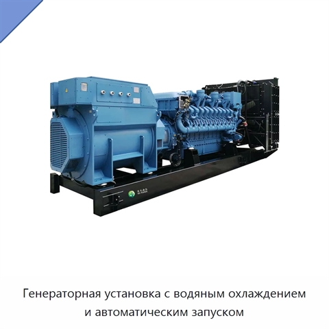 Генераторная установка с водяным охлаждением и автоматическим запуском