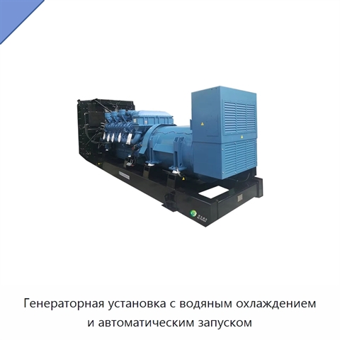 Генераторная установка с водяным охлаждением и автоматическим запуском