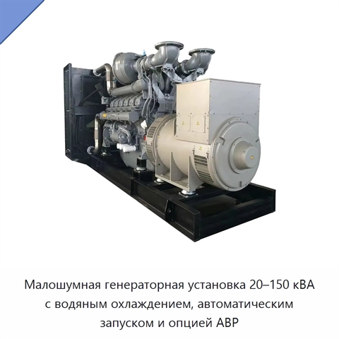 Малошумная генераторная установка 20–150 кВА с водяным охлаждением, автоматическим запуском и опцией АВР