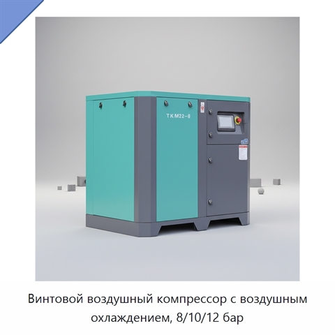 Винтовой воздушный компрессор с воздушным охлаждением, 8/10/12 бар