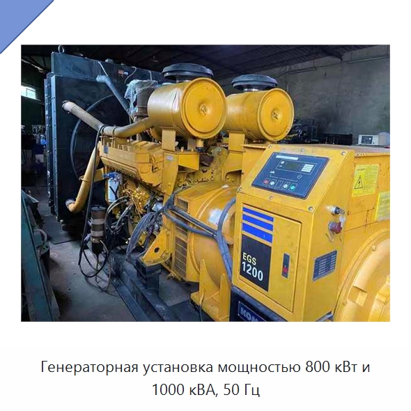 Генераторная установка мощностью 800 кВт и 1000 кВА, 50 Гц — Газотурбинные генераторы
