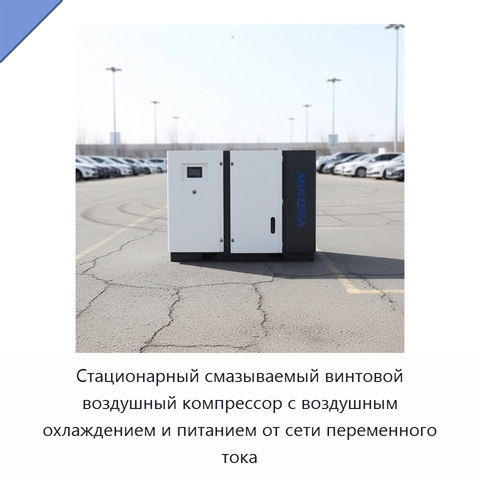 Стационарный смазываемый винтовой воздушный компрессор с воздушным охлаждением и питанием от сети переменного тока