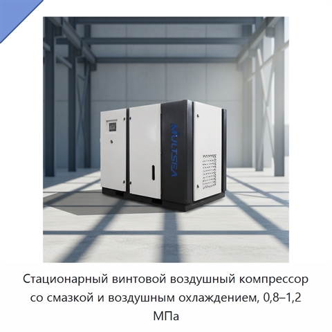 Стационарный винтовой воздушный компрессор со смазкой и воздушным охлаждением, 0,8–1,2 МПа