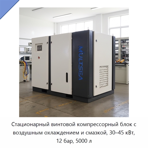 Стационарный винтовой компрессорный блок с воздушным охлаждением и смазкой, 30–45 кВт, 12 бар, 5000 л