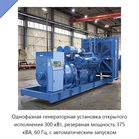 Однофазная генераторная установка открытого исполнения 300 кВт, резервная мощность 375 кВА, 60 Гц, с автоматическим запуском