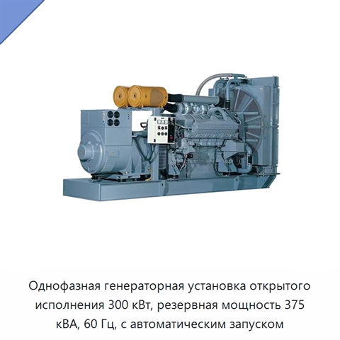 Однофазная генераторная установка открытого исполнения 300 кВт, резервная мощность 375 кВА, 60 Гц, с автоматическим запуском