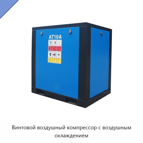 Винтовой воздушный компрессор с воздушным охлаждением