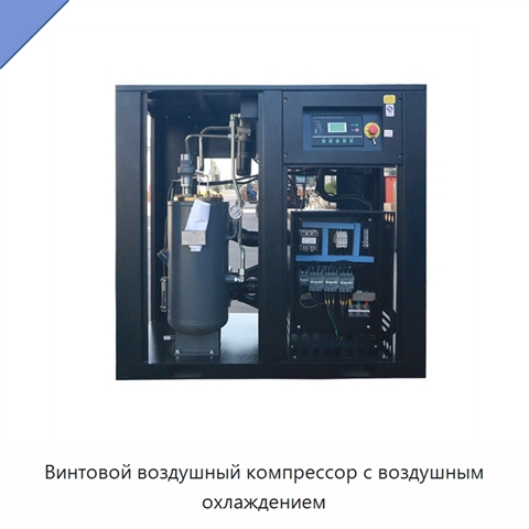 Винтовой воздушный компрессор с воздушным охлаждением