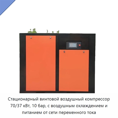 Стационарный винтовой воздушный компрессор 70/37 кВт, 10 бар, с воздушным охлаждением и питанием от сети переменного тока