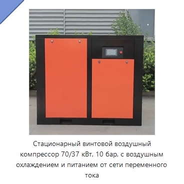Стационарный винтовой воздушный компрессор 70/37 кВт, 10 бар, с воздушным охлаждением и питанием от сети переменного тока