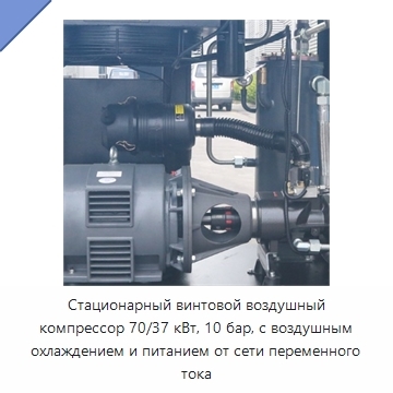 Стационарный винтовой воздушный компрессор 70/37 кВт, 10 бар, с воздушным охлаждением и питанием от сети переменного тока