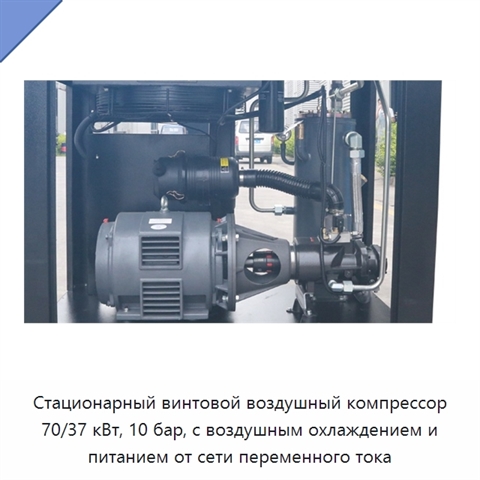 Стационарный винтовой воздушный компрессор 70/37 кВт, 10 бар, с воздушным охлаждением и питанием от сети переменного тока