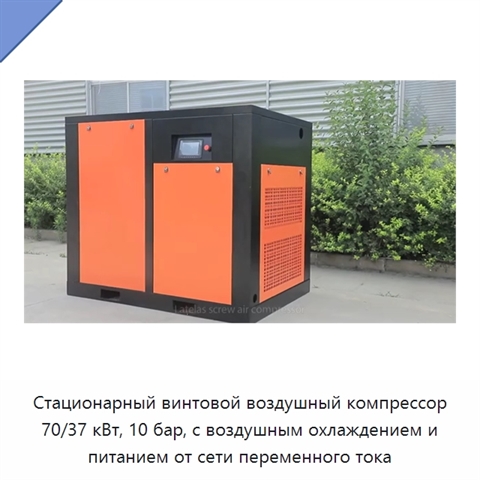 Стационарный винтовой воздушный компрессор 70/37 кВт, 10 бар, с воздушным охлаждением и питанием от сети переменного тока