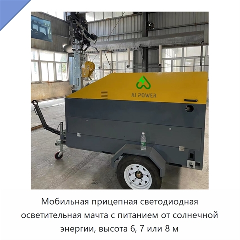 Мобильная прицепная светодиодная осветительная мачта с питанием от солнечной энергии, высота 6, 7 или 8 м
