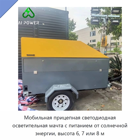 Мобильная прицепная светодиодная осветительная мачта с питанием от солнечной энергии, высота 6, 7 или 8 м