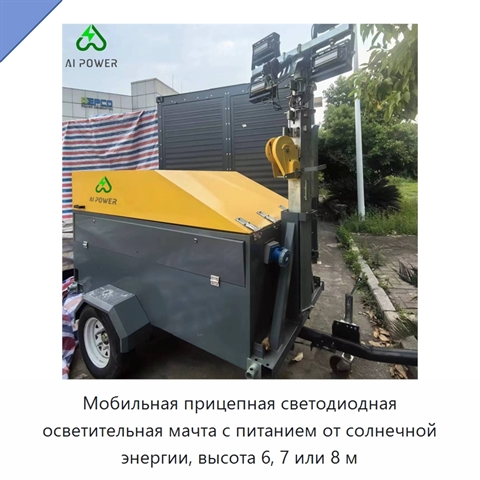 Мобильная прицепная светодиодная осветительная мачта с питанием от солнечной энергии, высота 6, 7 или 8 м
