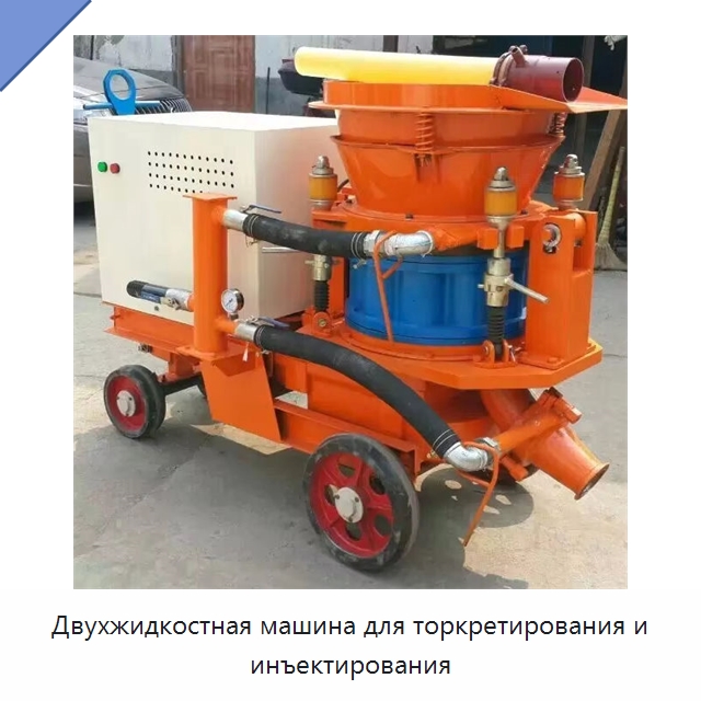 Двухжидкостная машина для торкретирования и инъектирования — Специальная строительная техника